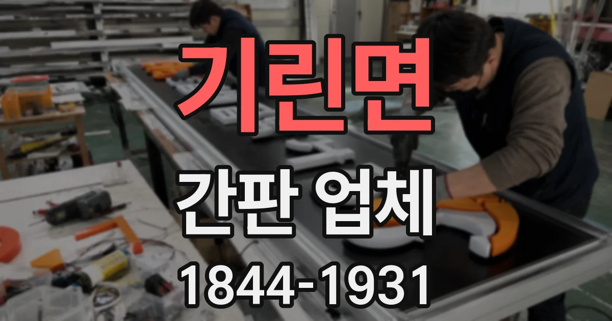 기린면 간판 업체