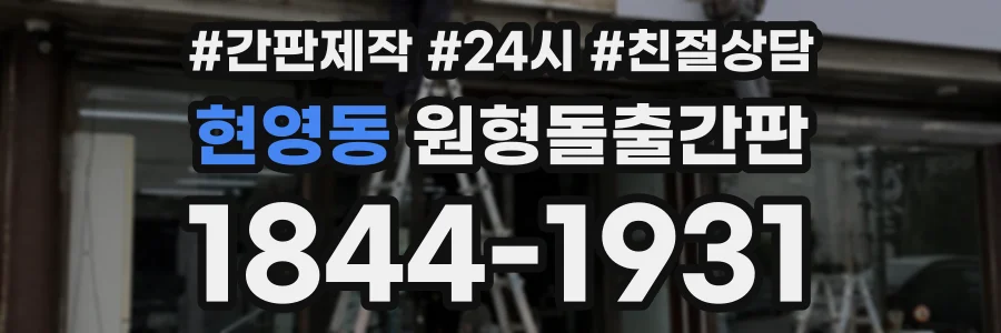 현영동 원형돌출간판 상담 전화 1844-1931