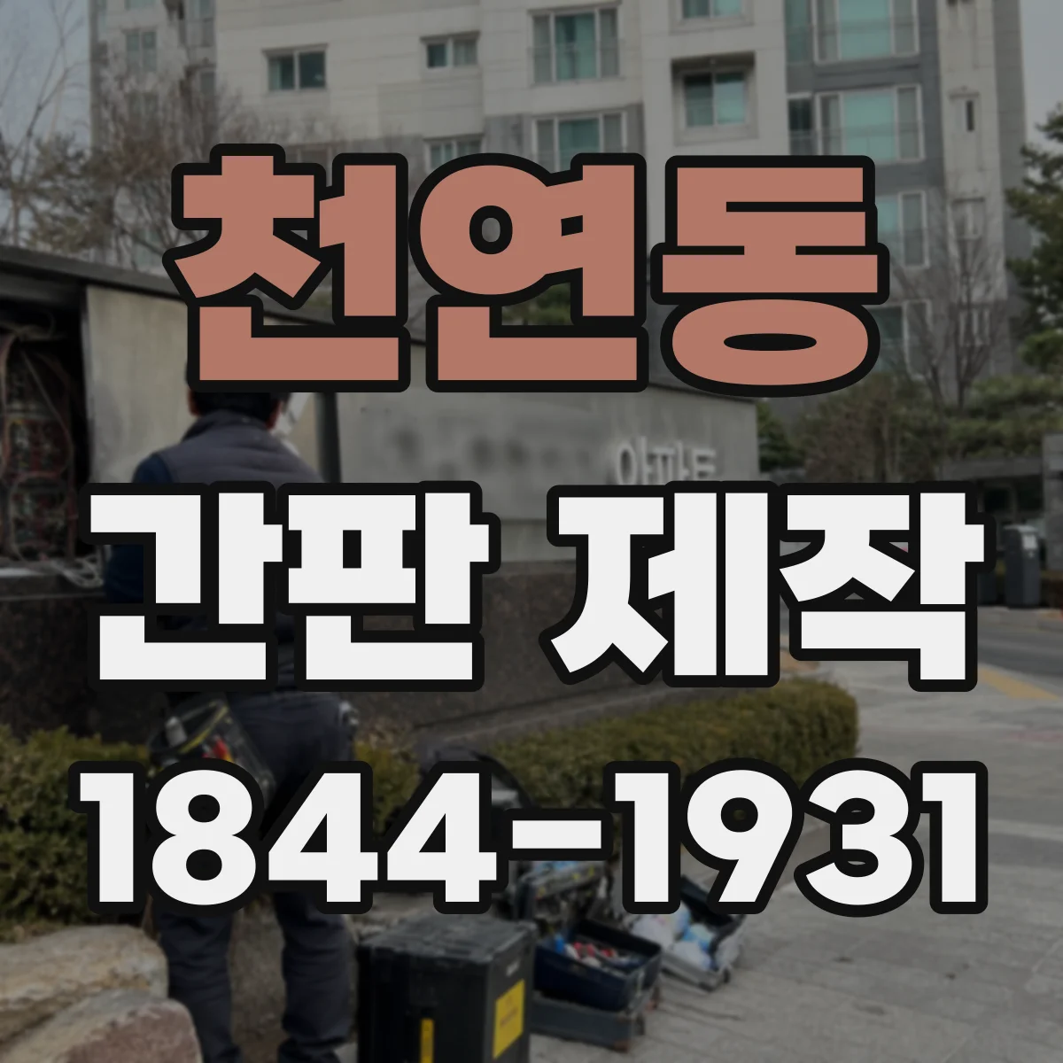 천연동 간판 제작