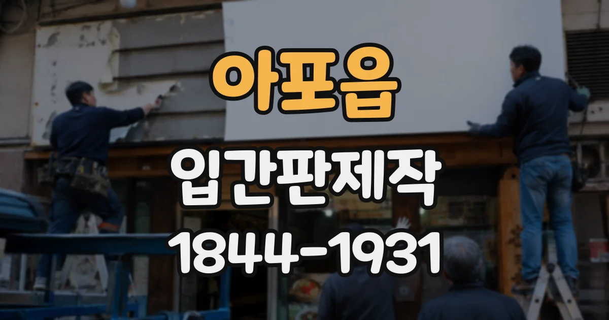아포읍 입간판제작