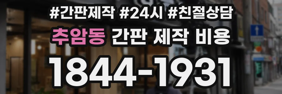 추암동 간판 제작 비용