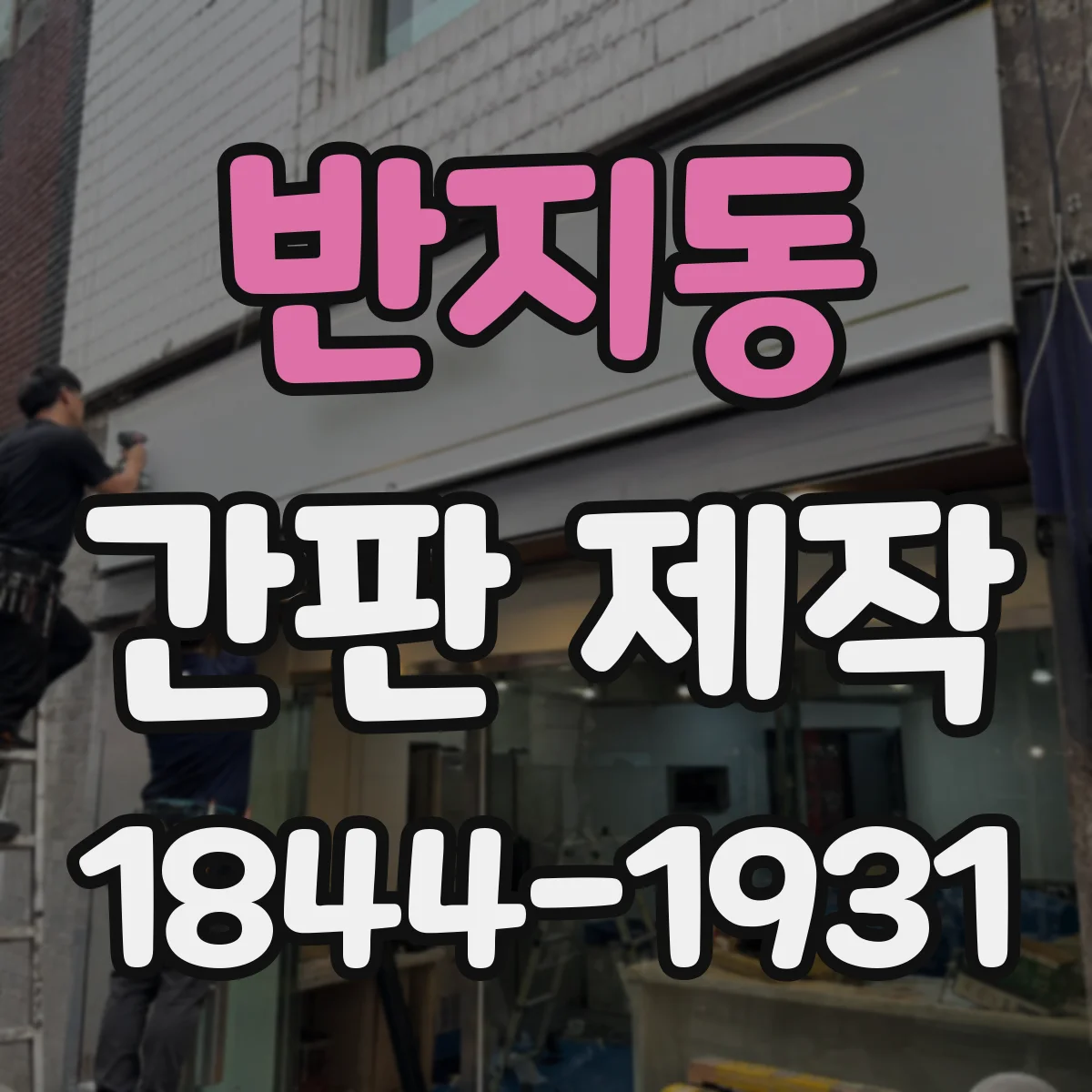 반지동 간판 제작