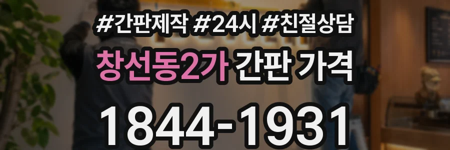 창선동2가 간판 가격