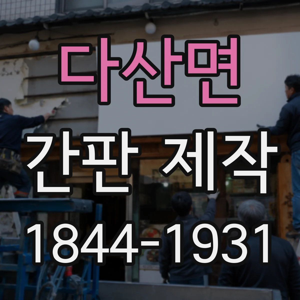 다산면 간판 제작