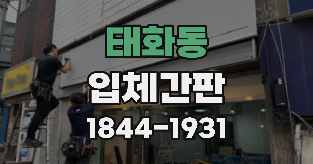 태화동 입체간판