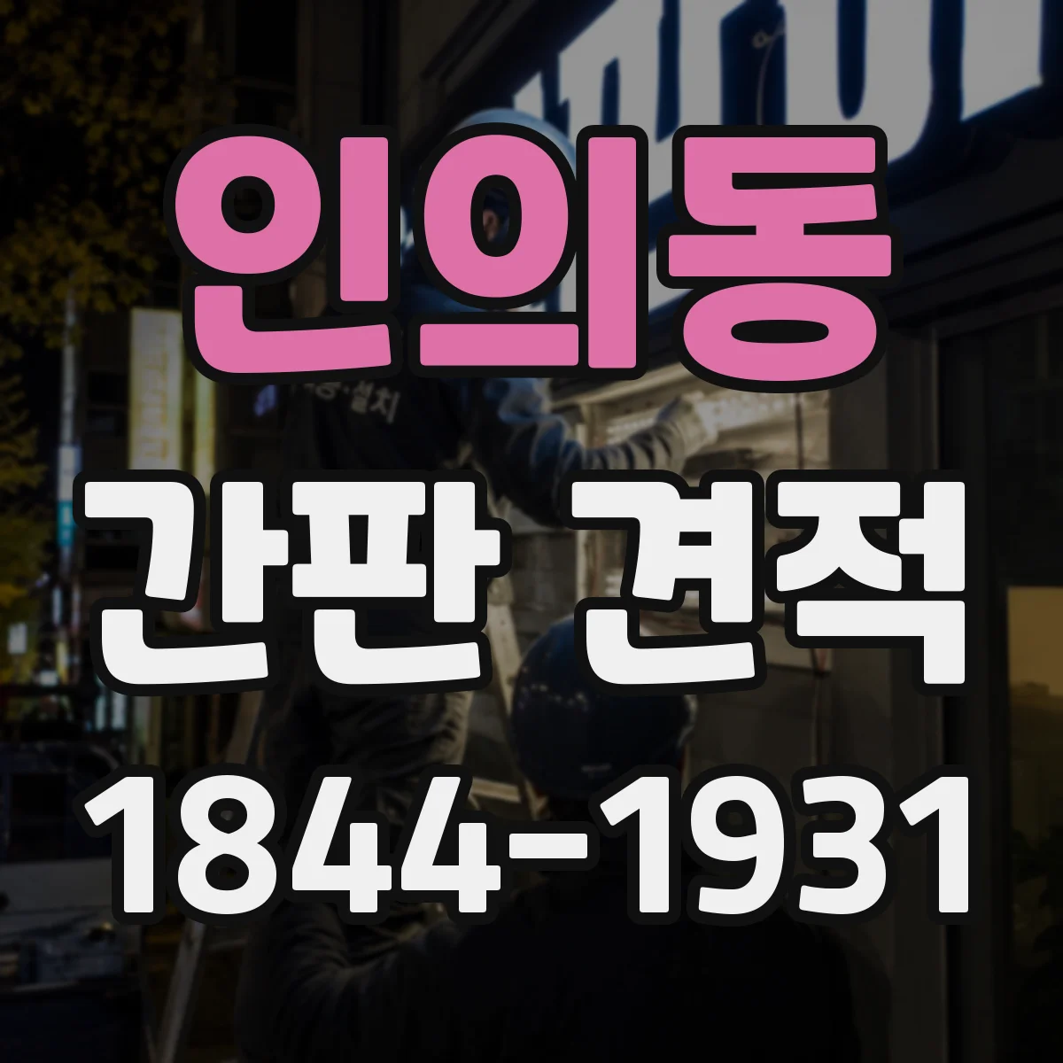 인의동 간판 견적