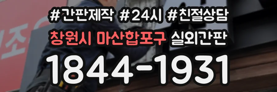 창원시 마산합포구 실외간판 상담 전화 1844-1931