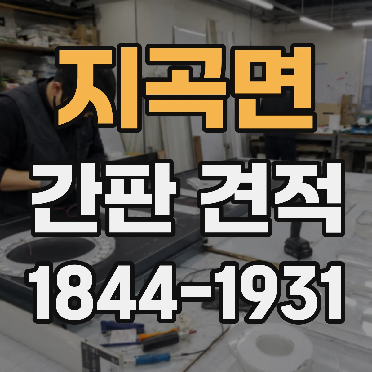 지곡면 간판 견적