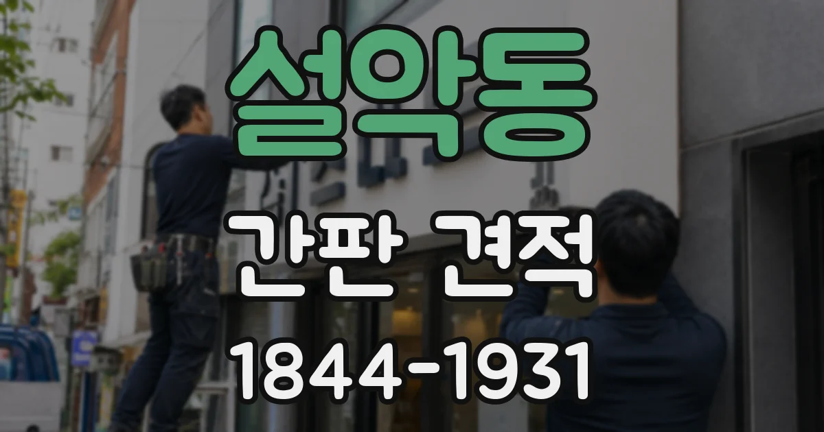 설악동 간판 견적