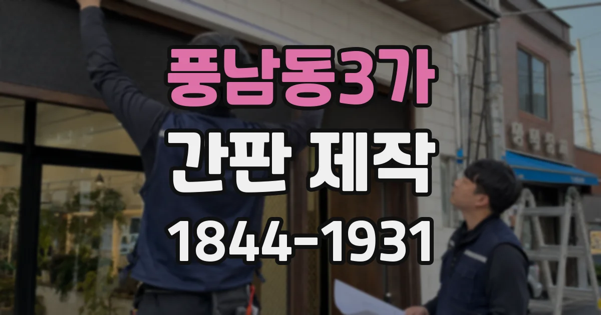 풍남동3가 간판 제작