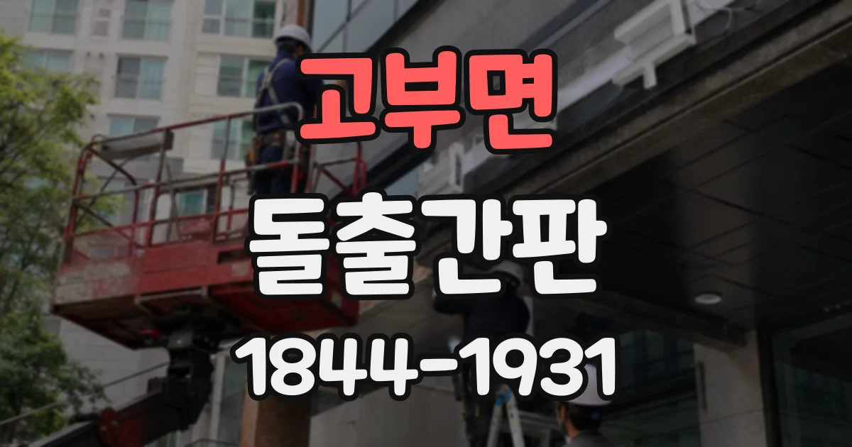 고부면 돌출간판