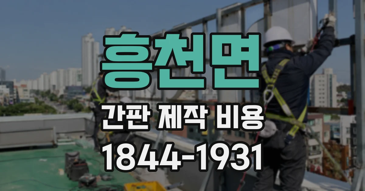 흥천면 간판 제작 비용