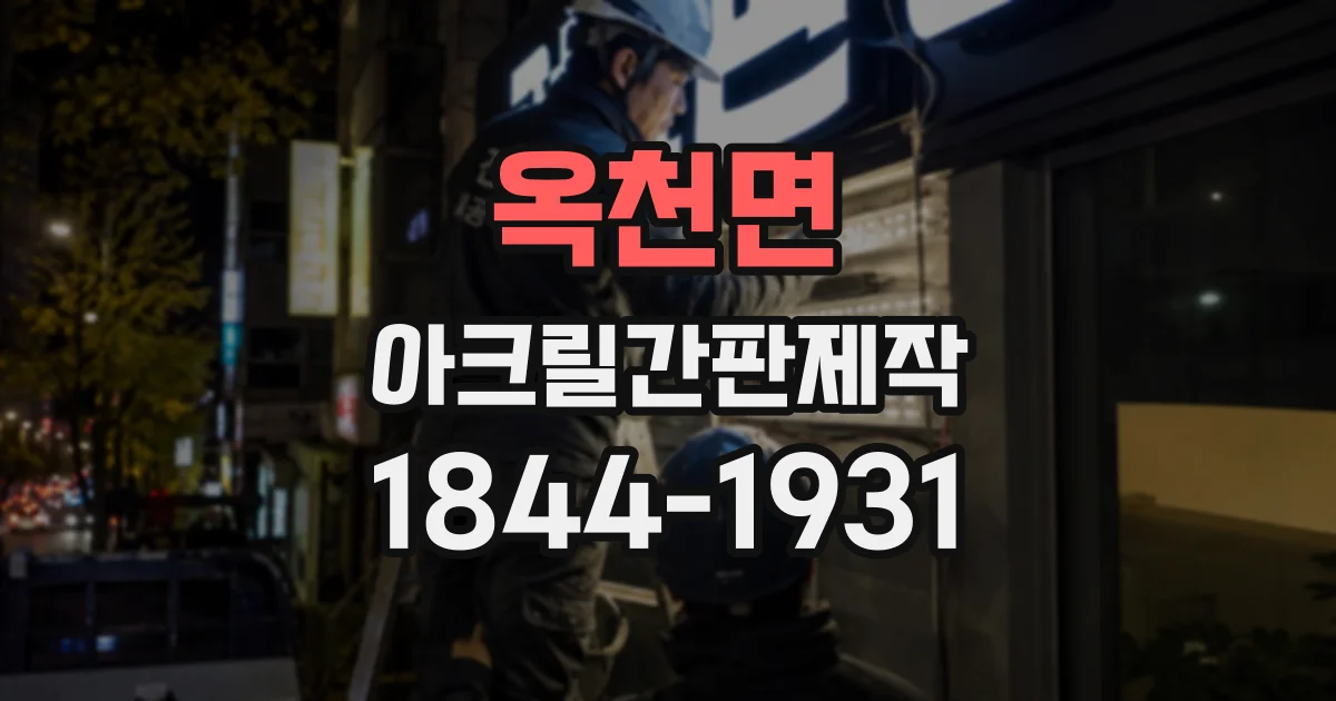옥천면 아크릴간판제작