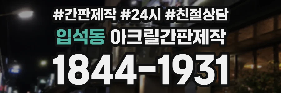 입석동 아크릴간판제작 상담 전화 1844-1931