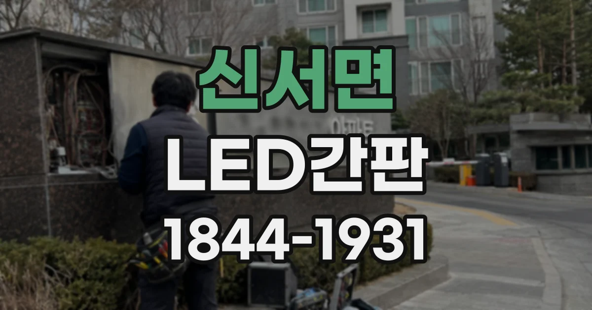 신서면 LED간판