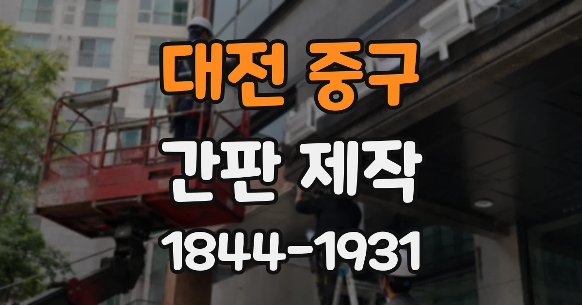 대전 중구 간판 제작