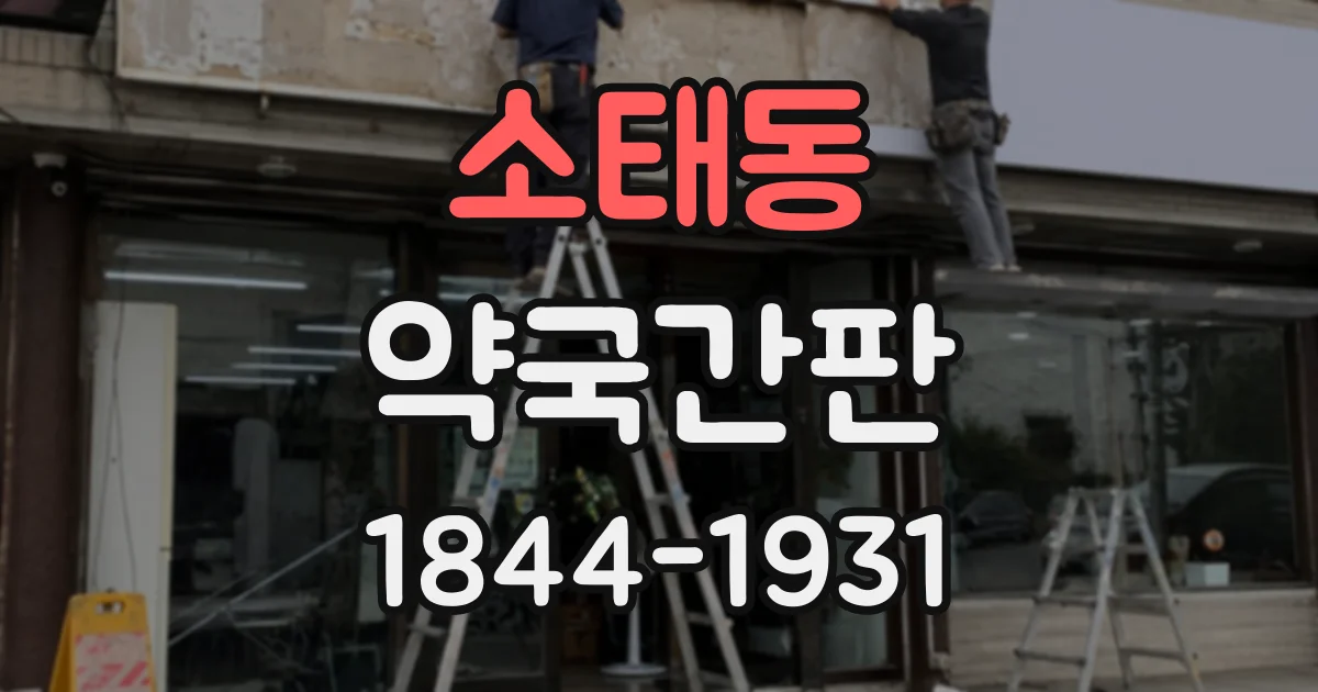 소태동 약국간판