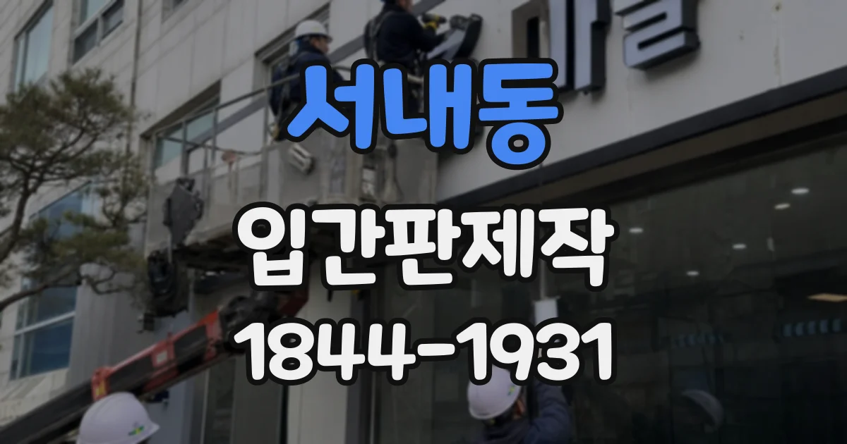 서내동 입간판제작