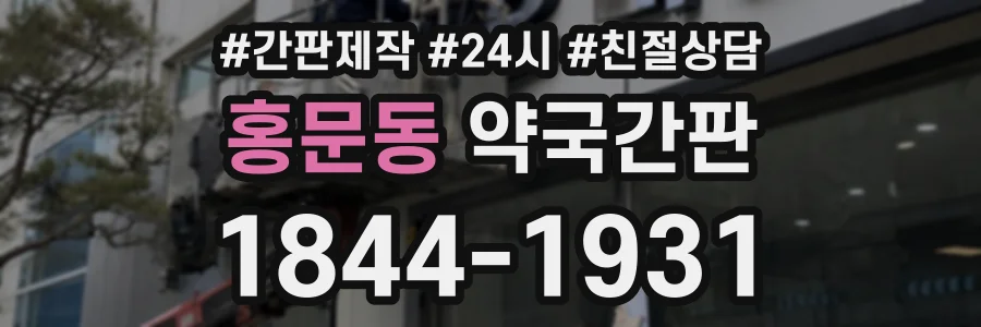 홍문동 약국간판 상담 전화 1844-1931