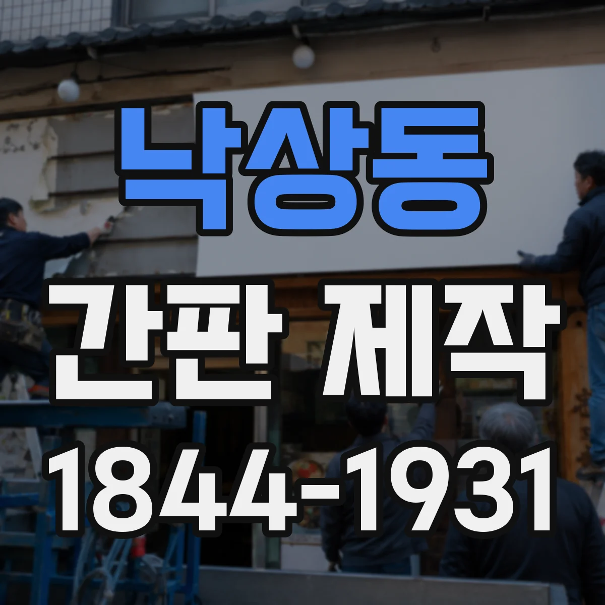 낙상동 간판 제작