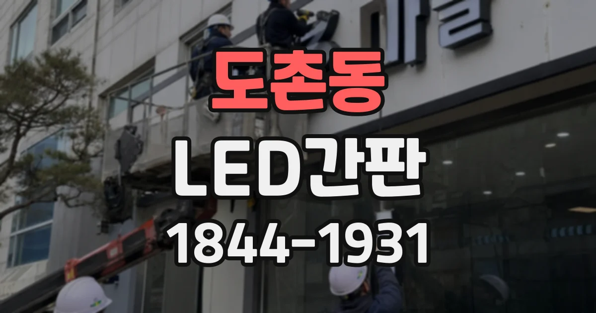 도촌동 LED간판