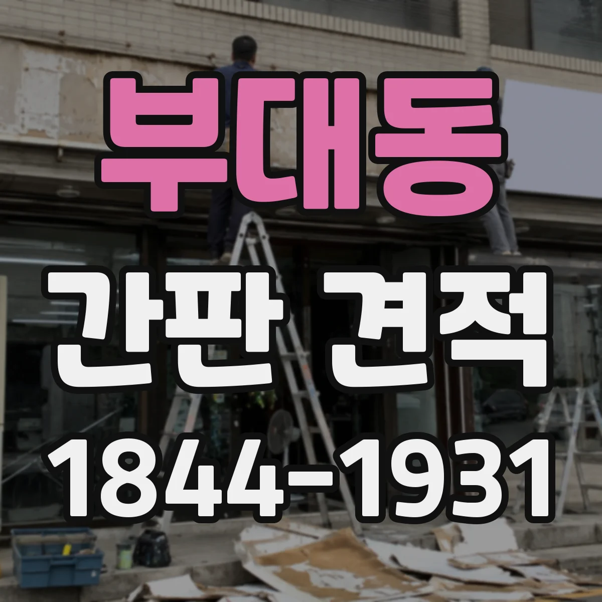 부대동 간판 견적