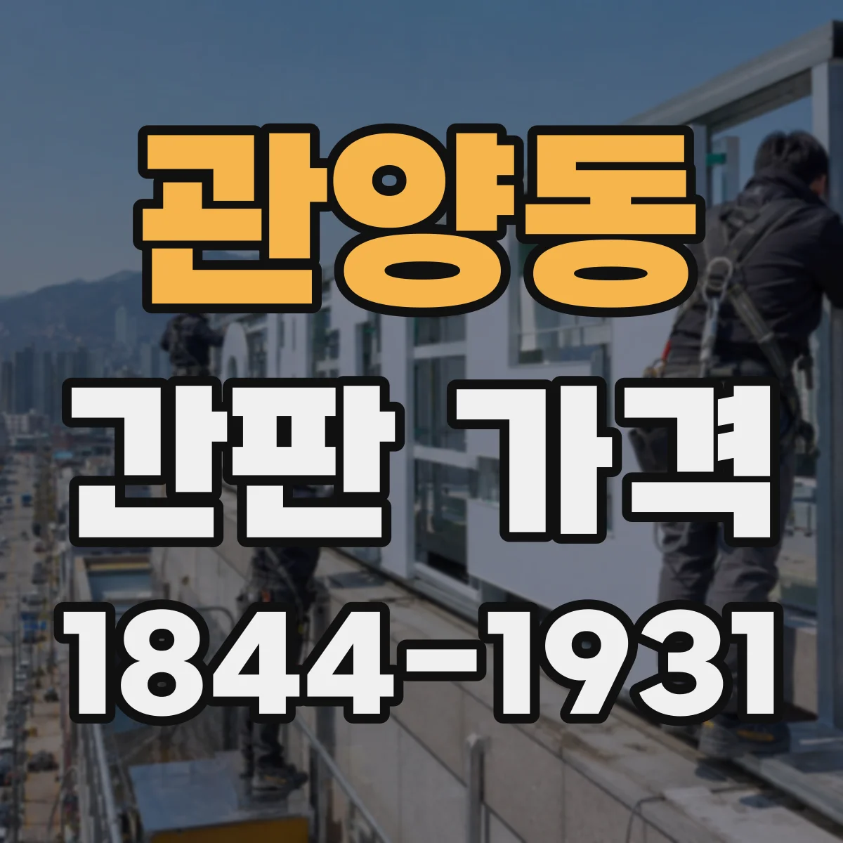 관양동 간판 가격