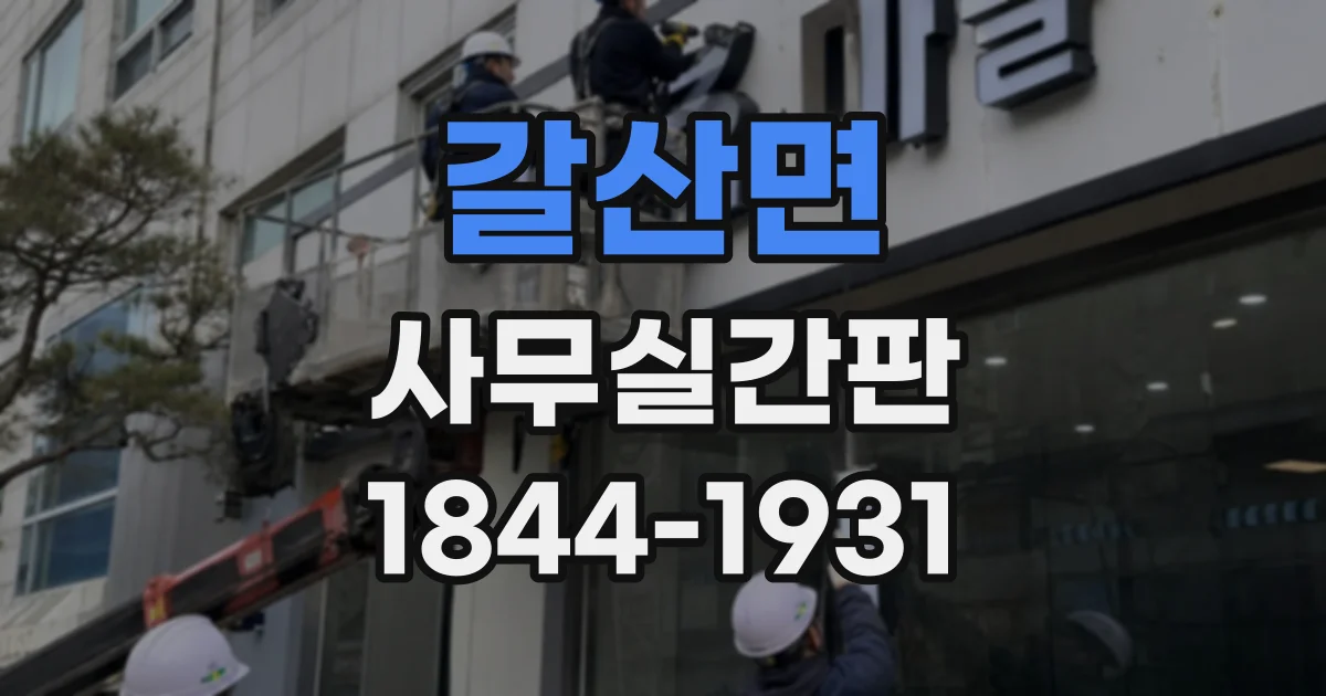 갈산면 사무실간판