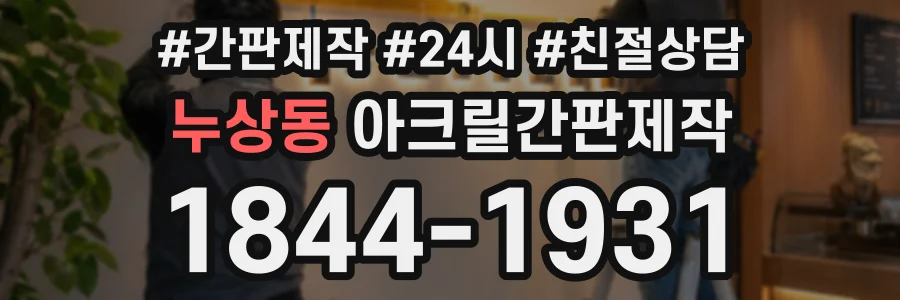 누상동 아크릴간판제작 상담 전화 1844-1931
