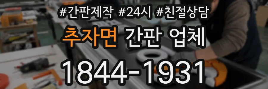 추자면 간판 업체