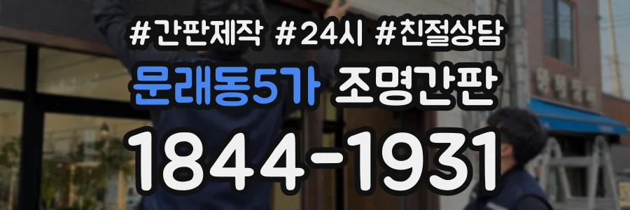 문래동5가 조명간판 상담 전화 1844-1931