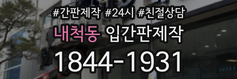내척동 입간판제작 상담 전화 1844-1931
