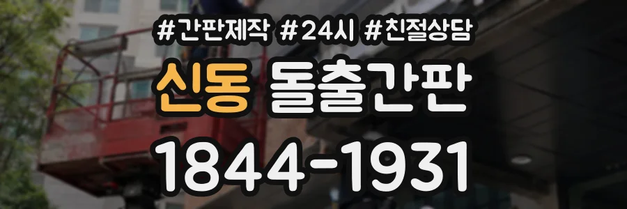 신동 돌출간판 상담 전화 1844-1931
