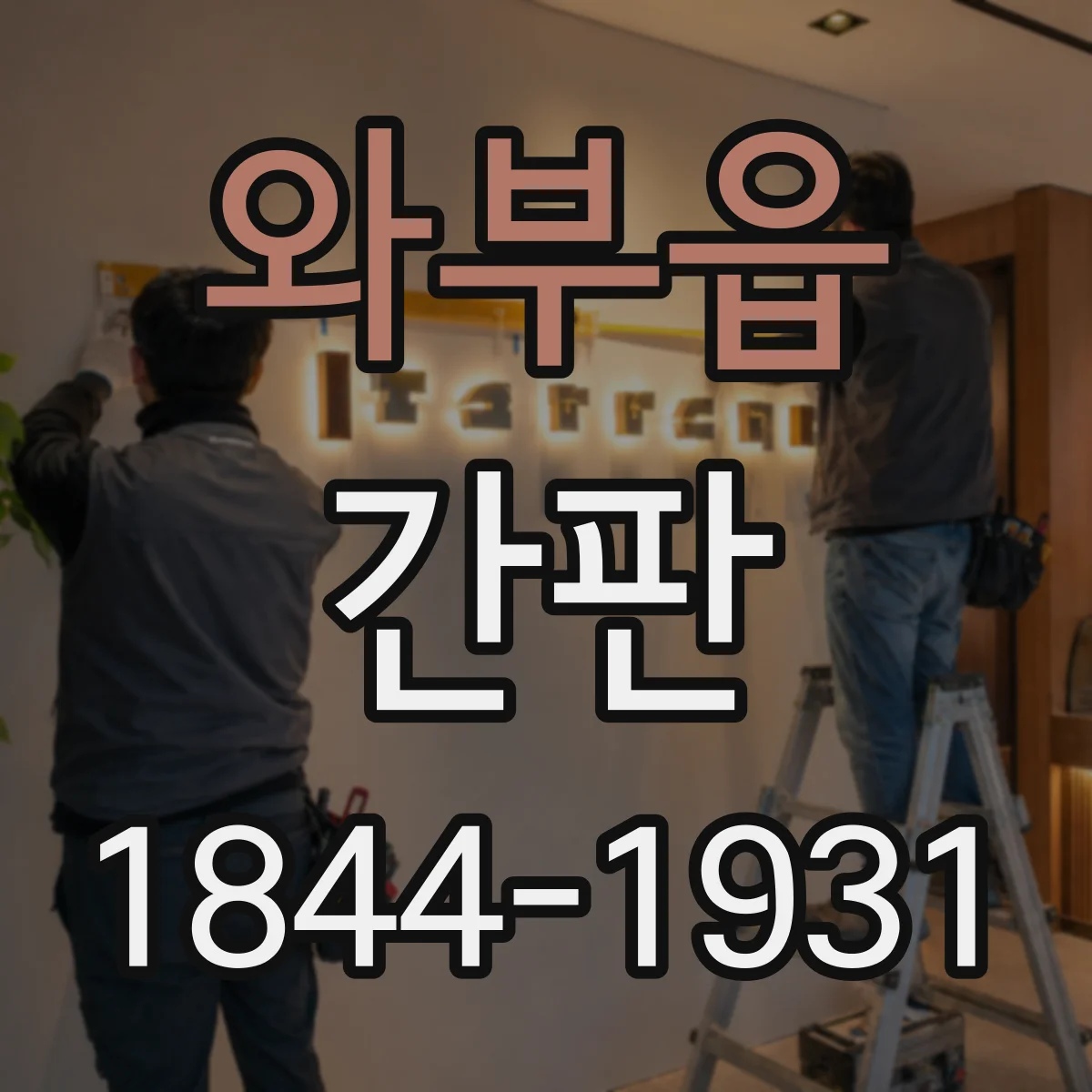 와부읍 간판