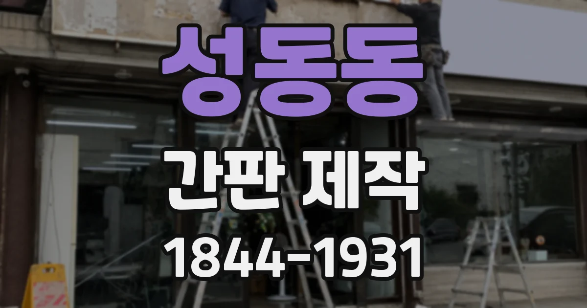 성동동 간판 제작