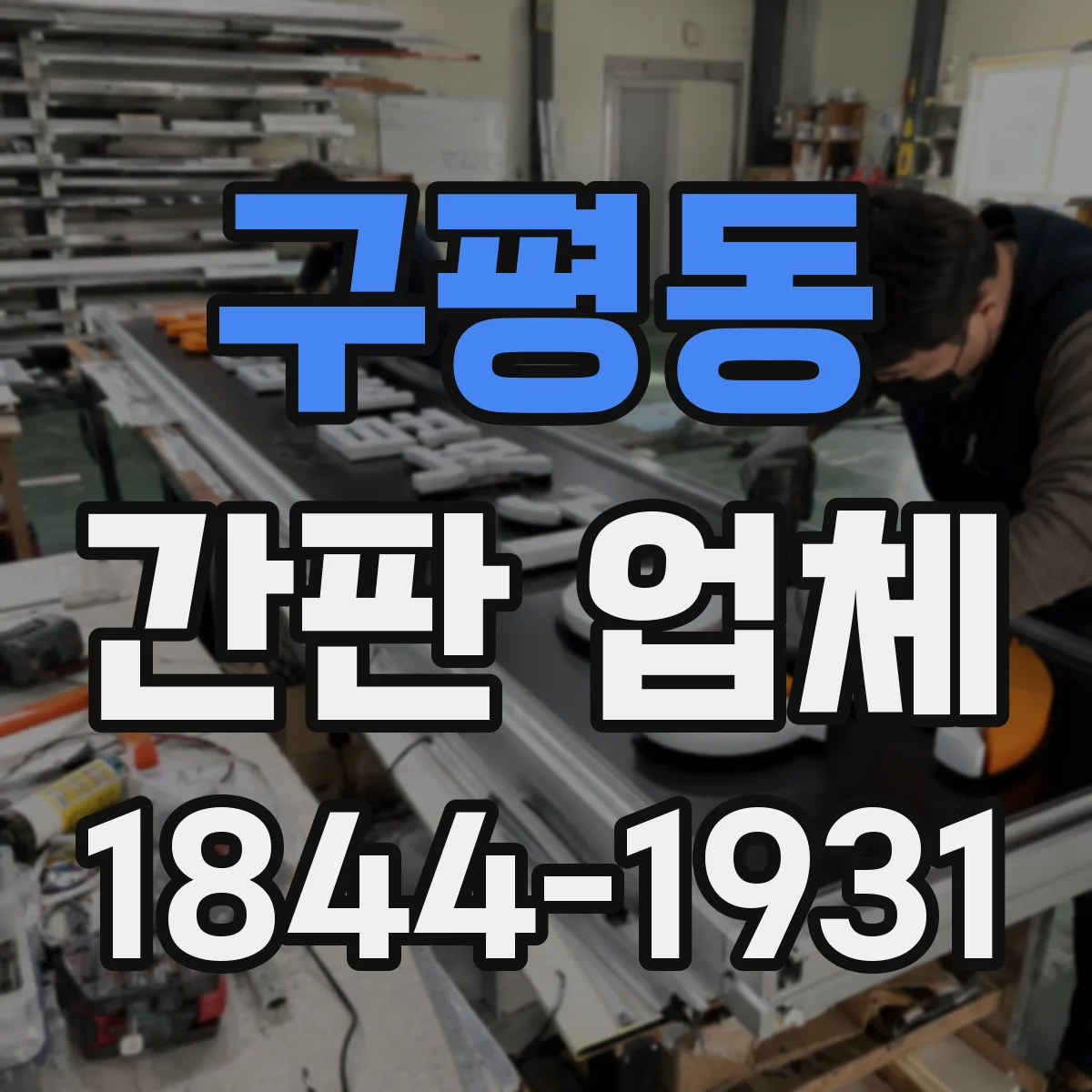 구평동 간판 업체