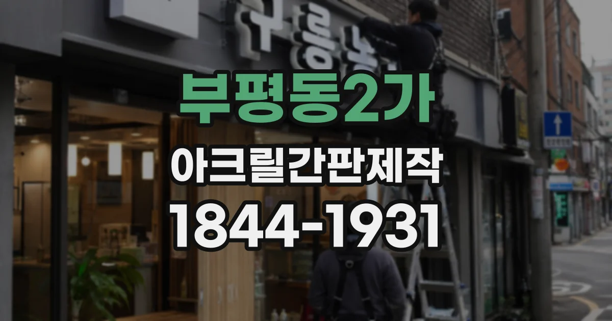 부평동2가 아크릴간판제작