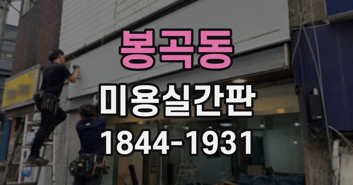 봉곡동 미용실간판
