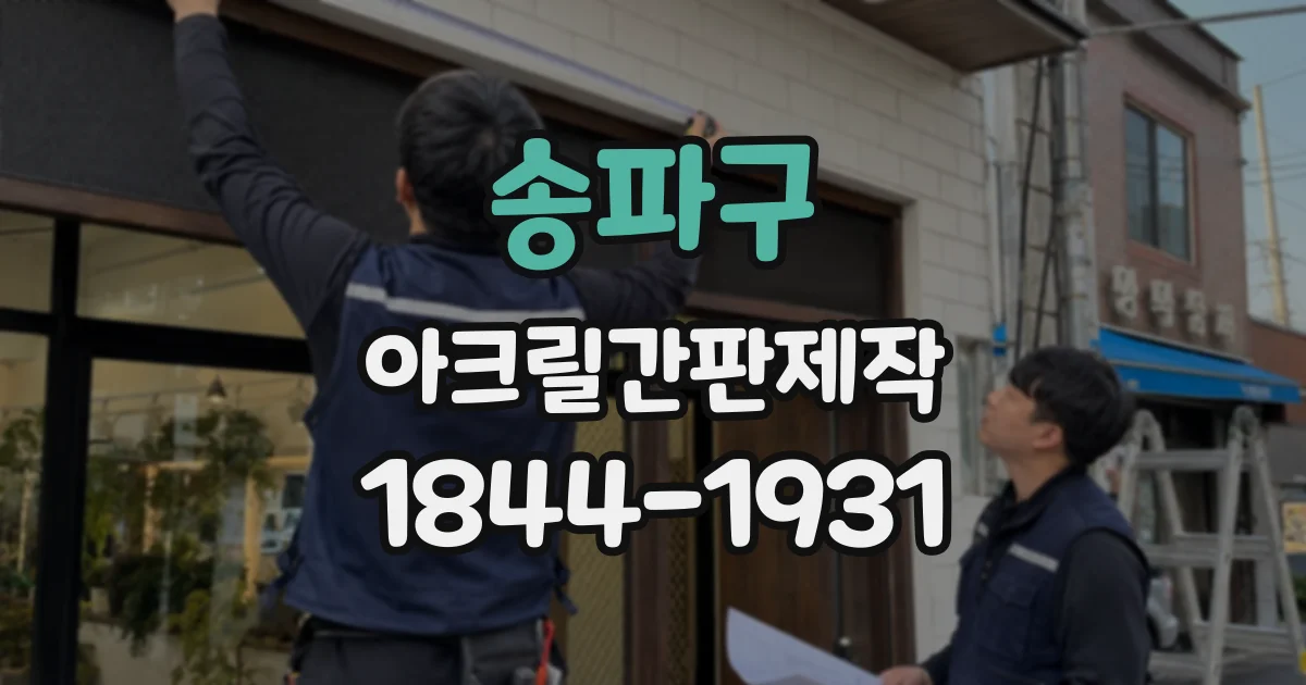 송파구 아크릴간판제작