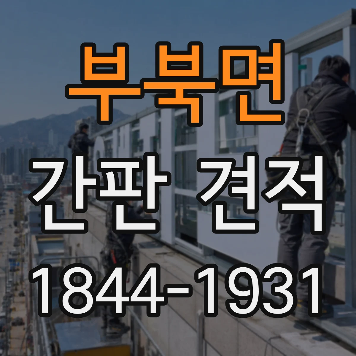 부북면 간판 견적