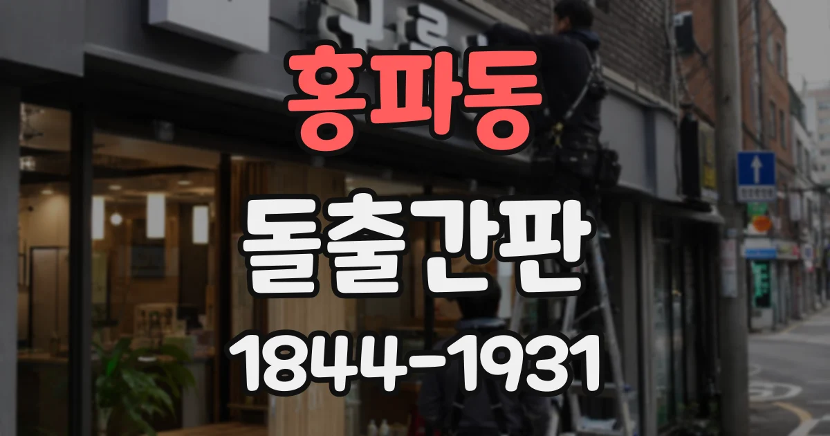 홍파동 돌출간판