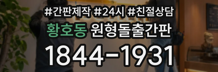 황호동 원형돌출간판 상담 전화 1844-1931