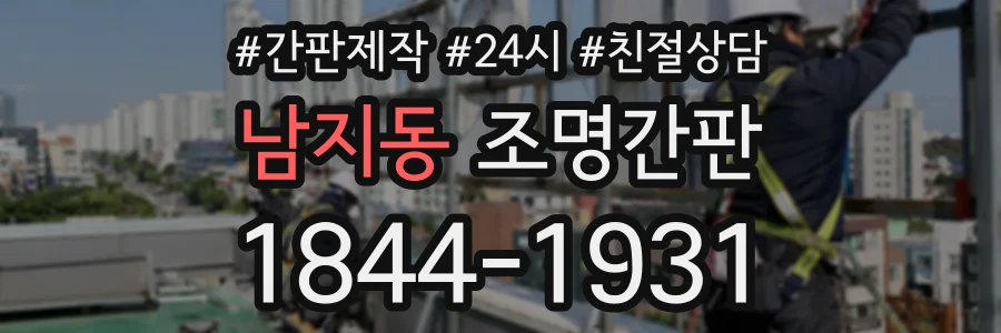 남지동 조명간판 상담 전화 1844-1931