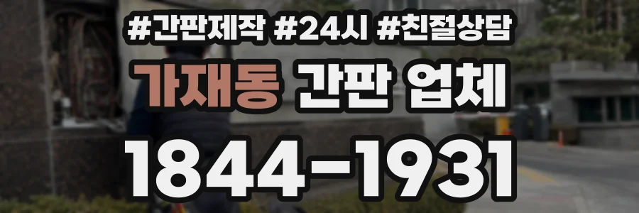 가재동 간판 업체