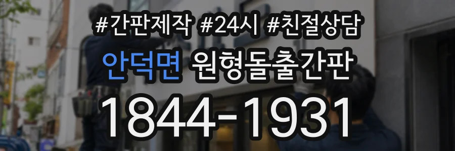 안덕면 원형돌출간판 상담 전화 1844-1931