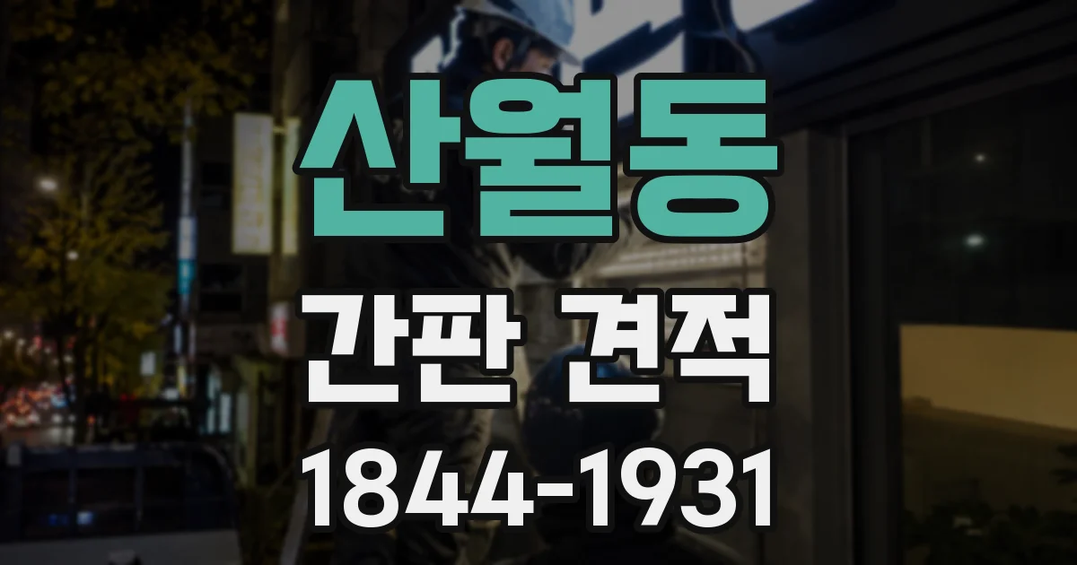 산월동 간판 견적