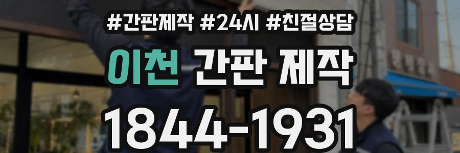 이천 간판 제작