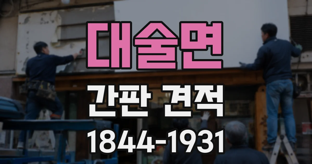 대술면 간판 견적