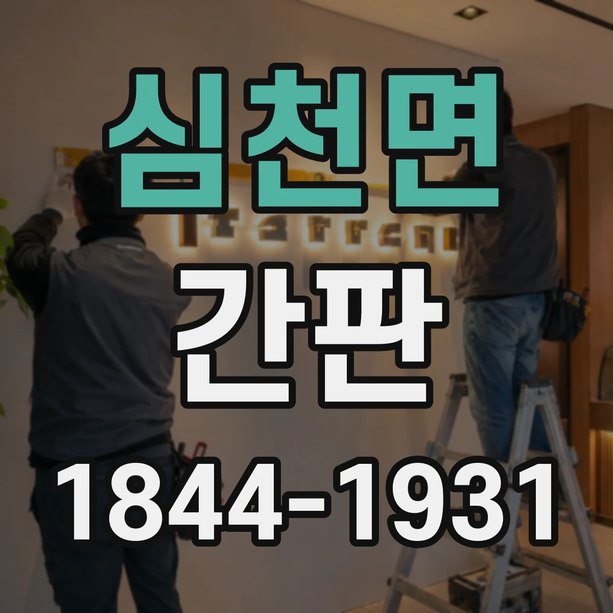 심천면 간판