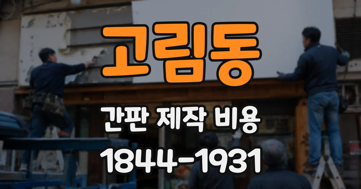 고림동 간판 제작 비용